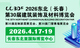 2026东北（长春）第三十届建筑装饰及材料博览会