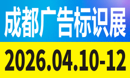 2026第24届成都广告标识、商业店装与展陈产业博览会