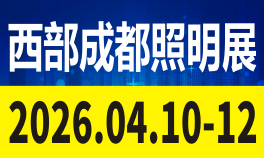 TILE 2025西部（成都）照明博览会