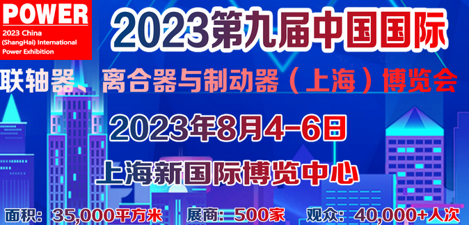 2023第九届中国国际联轴器、离合器与制动器（上海）博览会