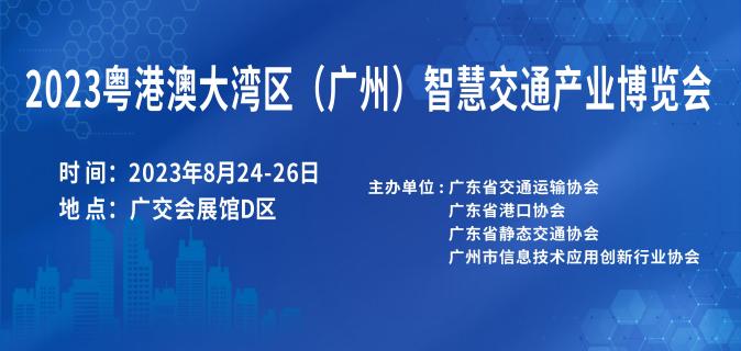 2023粤港澳大湾区（广州）智慧交通产业博览会