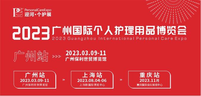 2023广州国际个人护理用品博览会