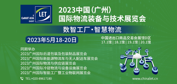 2023中国（广州）国际物流装备与技术展览会（汉诺威LET中国广州物流展）