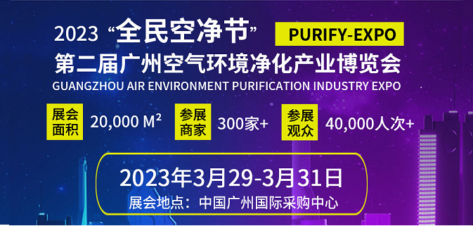 （2023）“全民空净节”暨第二届中国（广州）环境空气净化产业博览会暨高峰论坛