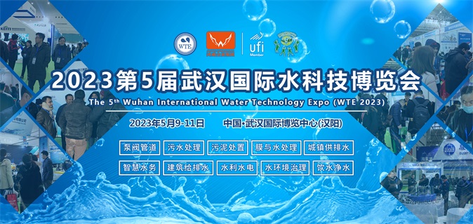 2023第5届武汉国际水科技博览会