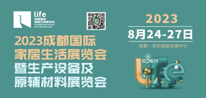 2023成都国际家居生活展览会暨生产设备及原辅材料展览会