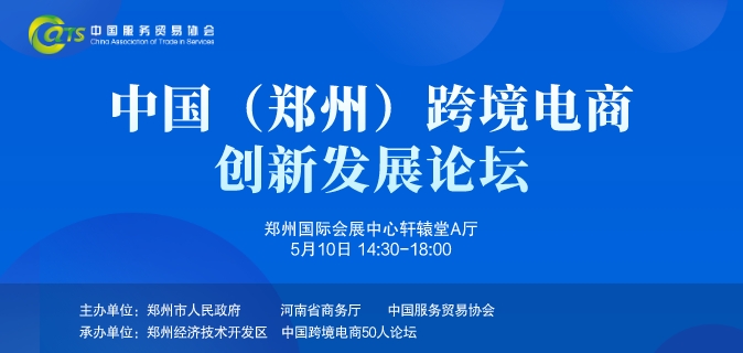 2023中国（郑州）跨境电商创新发展论坛