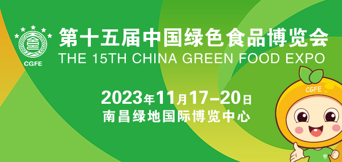 2023第十五届中国绿色食品博览会