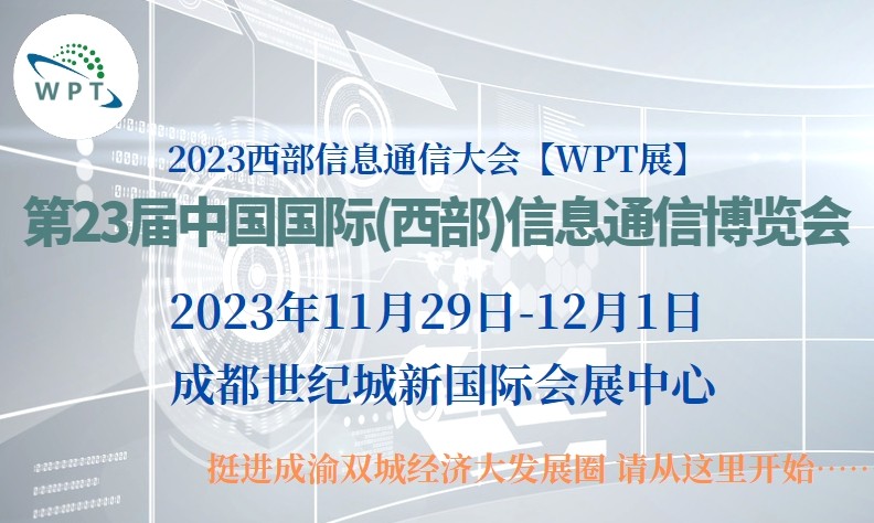2023中国国际（西部）信息通信与5G博览会暨广播电视信息网络博览会