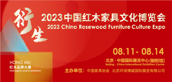衍生—2023中国红木家具文化博览会