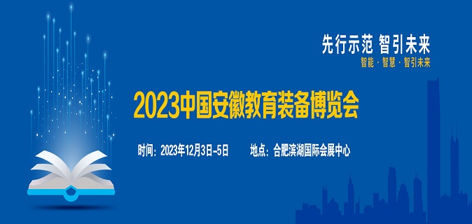 2023中国安徽教育装备博览会