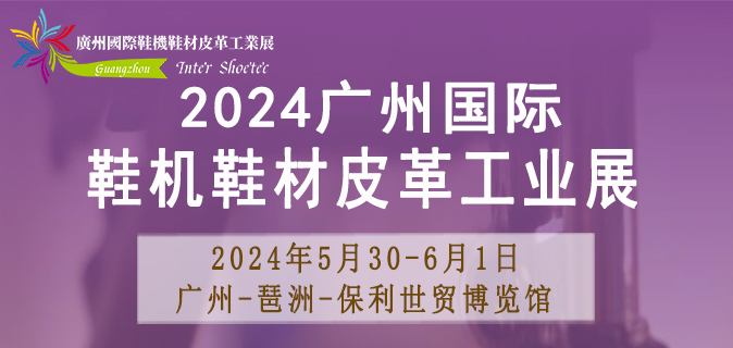 2024广州国际鞋机鞋材皮革工业展
