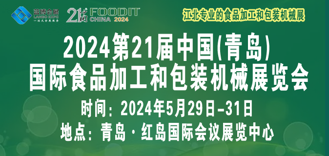 2024第21届中国（青岛）国际食品加工和包装机械展览会