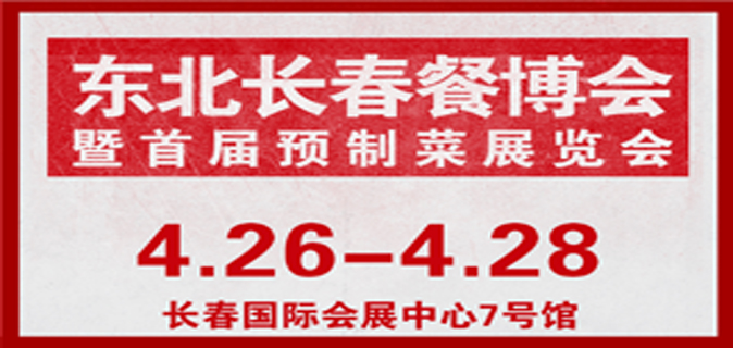2024东北长春餐博会暨首届预制菜展览会