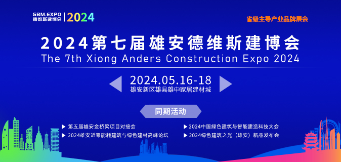 2024第七届雄安城市建设及绿色建筑博览会