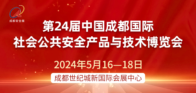 2024第24届中国成都国际社会公共安全产品与技术博览会（成都安防展）