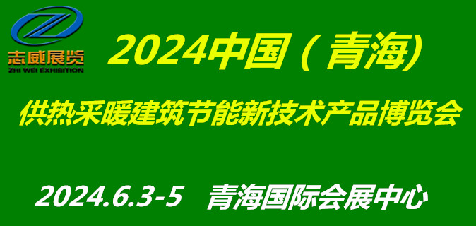 2024第八届青海国际供热采暖建筑节能新技术产品博览会