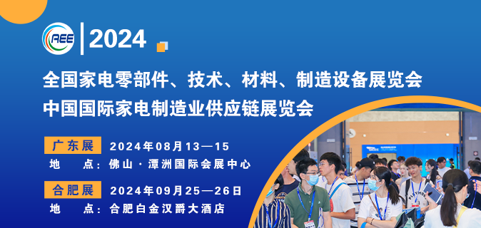 CAEE 2024国际家电制造业供应链展览会（广东展）