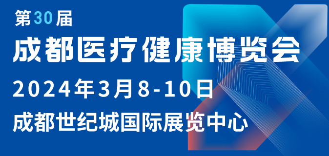 2024第30届成都医疗健康博览会