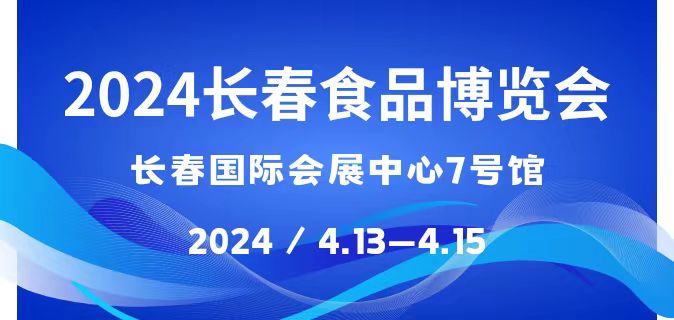 2024长春食品博览会