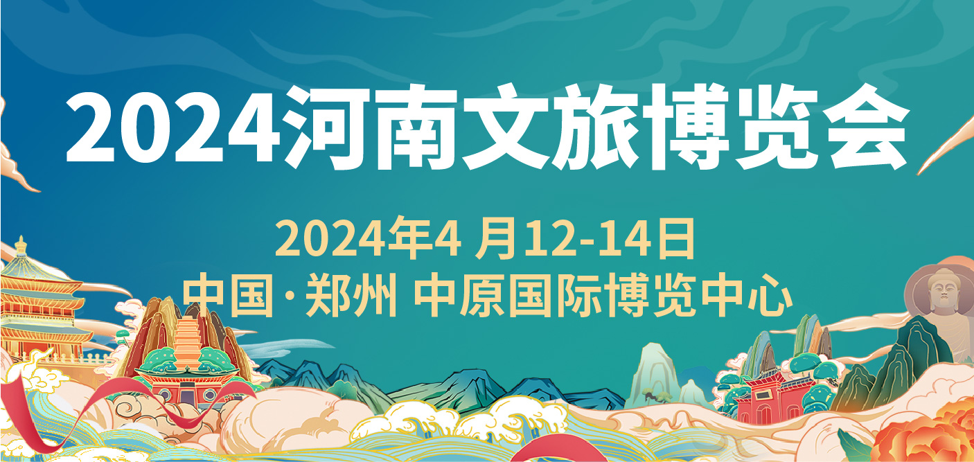 2024中国（河南）国际文化和旅游产业博览会