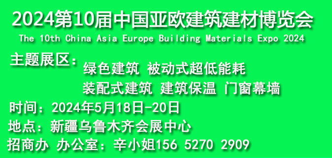 2024第10届中国亚欧建筑建材博览会