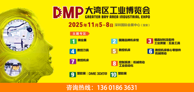2025 DMP大湾区工业博览会