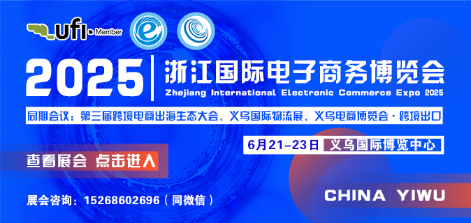 2025第15届浙江国际电子商务博览会
