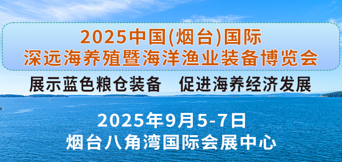2025烟台深远海养殖及现代渔业装备博览会