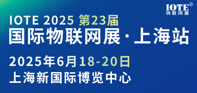 IOTE 2025第23届国际物联网展·上海站