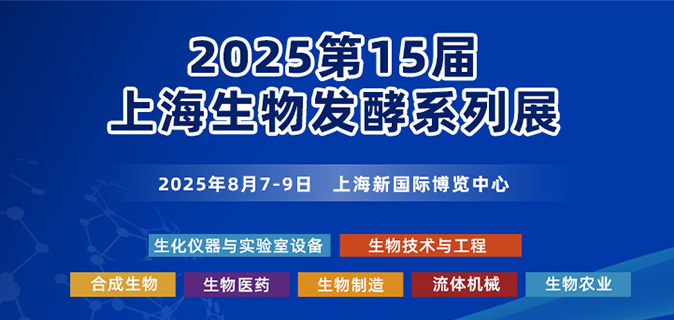 2025第15届上海国际生物发酵产品与技术装备华体会官方客户端