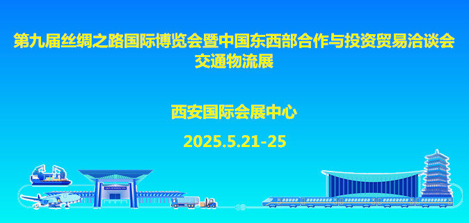 第九届丝绸之路国际博览会暨中国东西部合作与投资贸易洽谈会交通物流展
