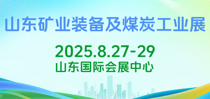 2025山东国际矿业装备及煤炭工业华体会官方客户端