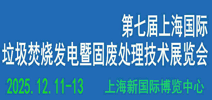 2025第七届上海国际垃圾焚烧发电暨固废处理技术华体会官方客户端