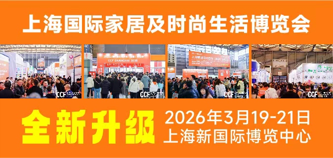 2026上海国际家居及时尚生活博览会