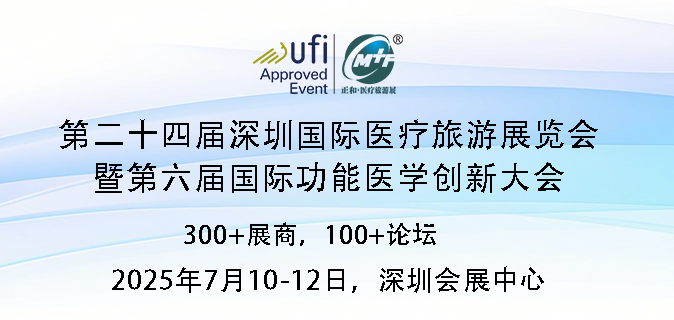 2025第二十四届深圳国际医疗旅游华体会官方客户端暨第六届国际功能医学创新大会