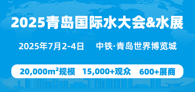 2025（第二十届）青岛国际水大会&水展