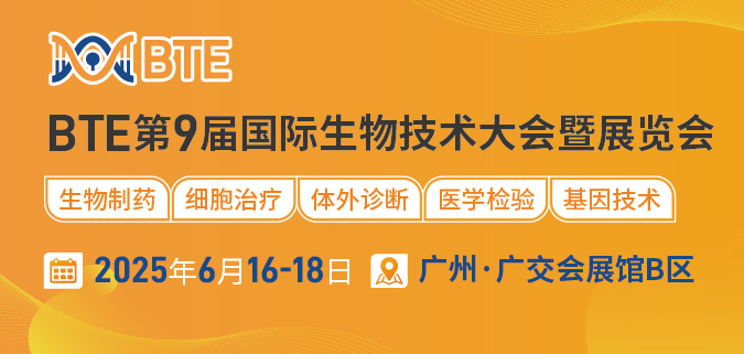 BTE第9届国际生物技术大会暨华体会官方客户端