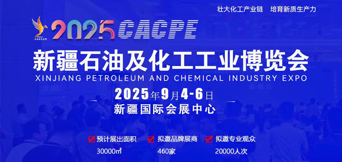 2025新疆石油及化工工业博览会