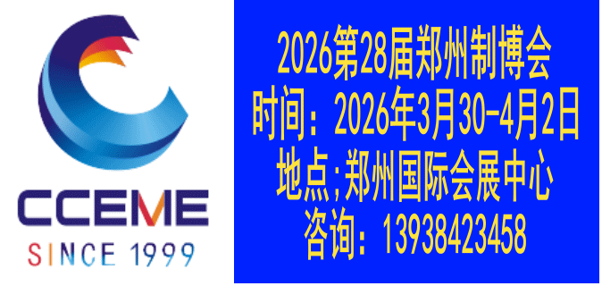 2026中部（郑州）装备制造业博览会