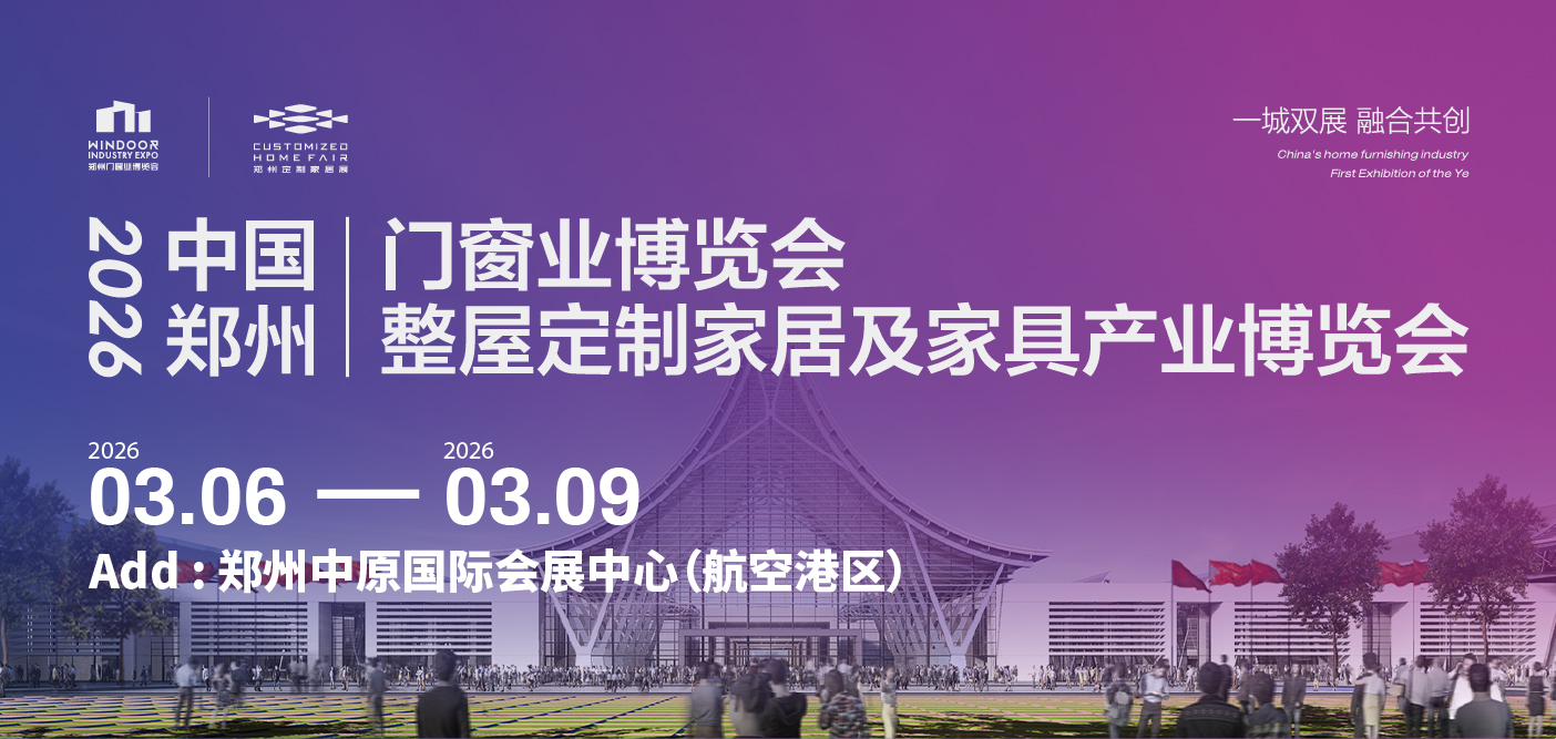 2026中国郑州门窗业暨整屋定制家居及家具产业博览会
