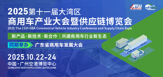 2025第十一届大湾区商用车产业大会暨供应链博览会
