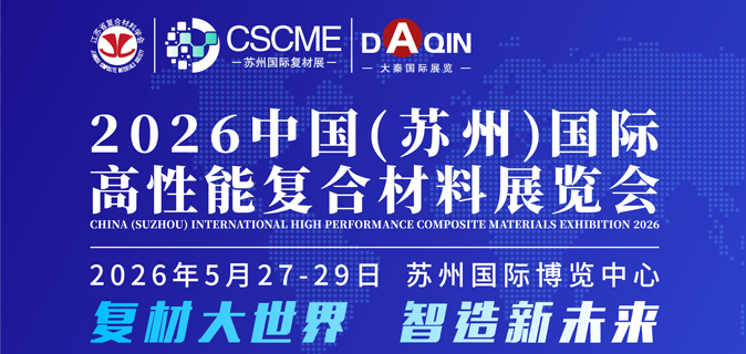 2026中国（苏州）国际高性能复合材料展览会