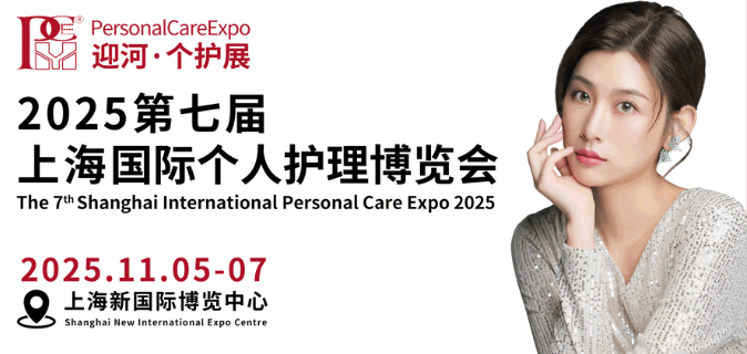 2025第七届上海国际个人护理博览会