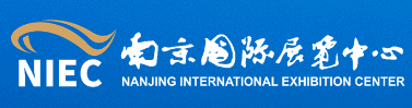 南京国际展览中心
