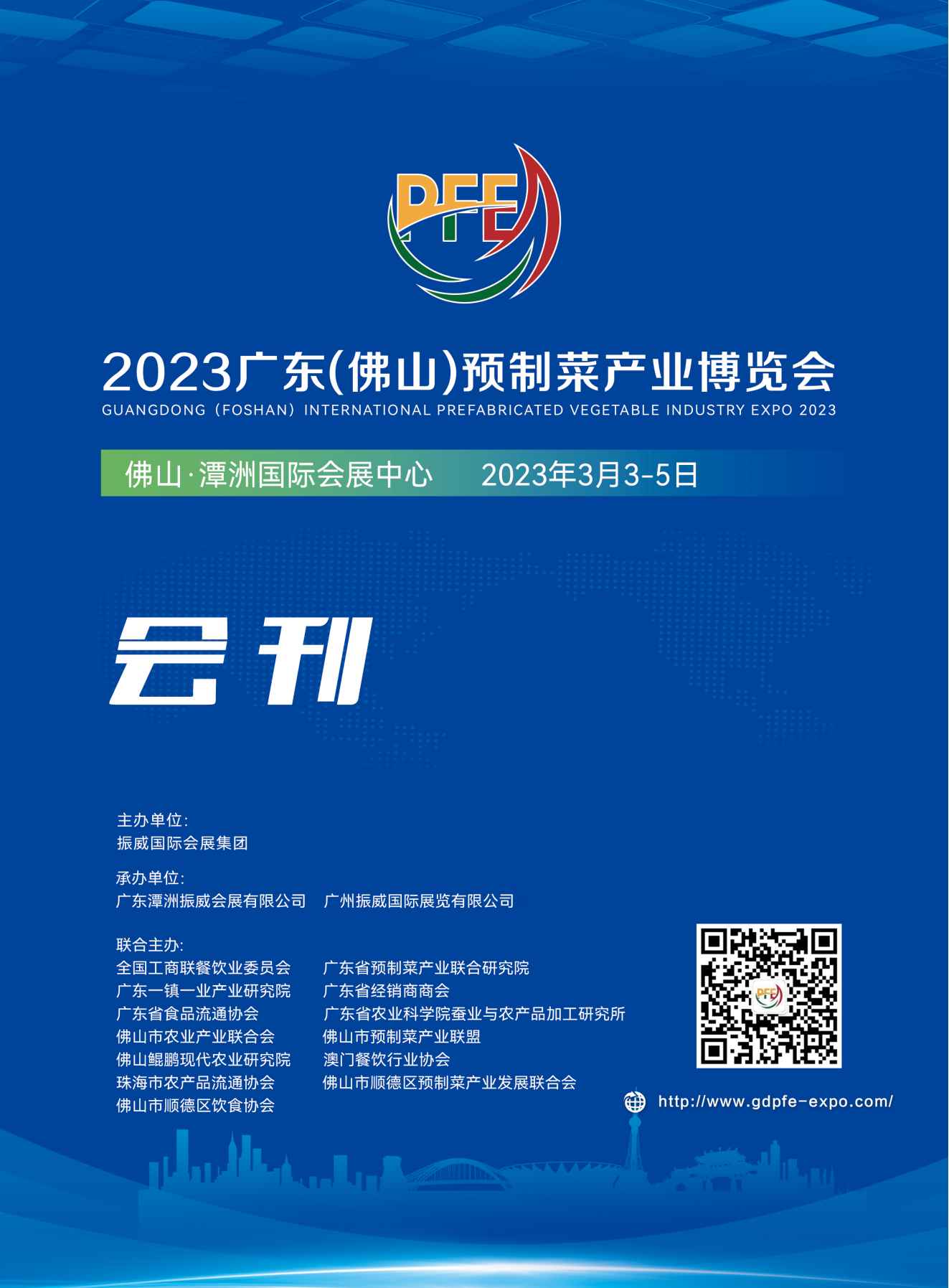 2023广东（佛山）预制菜产业博览会_展会会刊