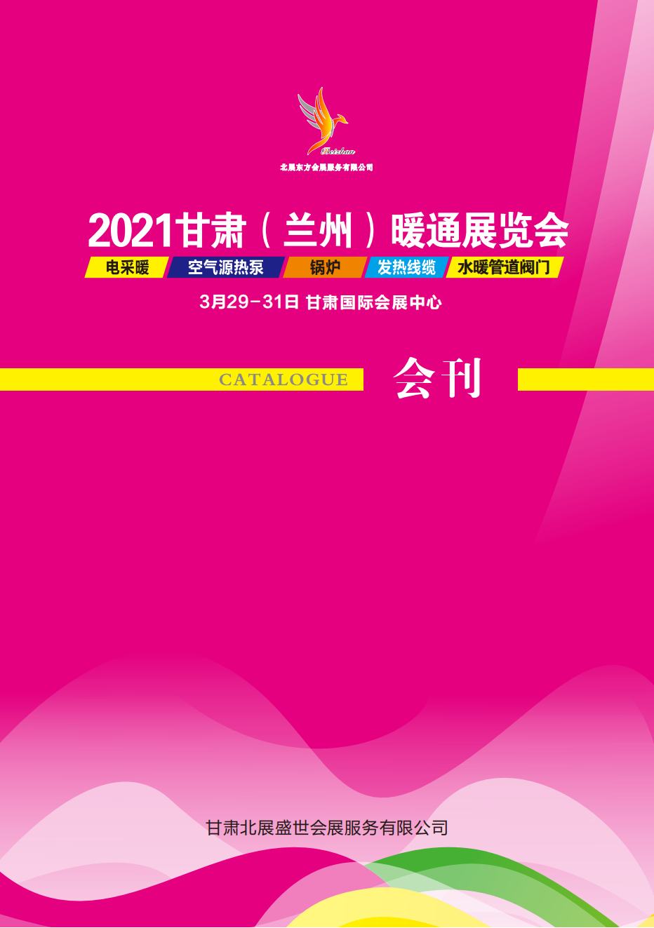 2021甘肃（兰州）暖通展览会_展会会刊