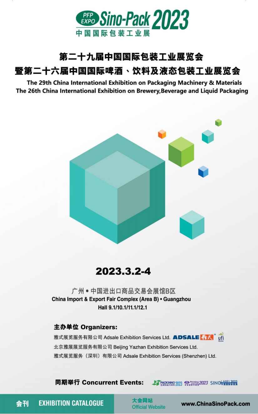 第二十九届中国国际包装工业展览会暨第二十六届中国国际啤酒、饮料及液态包装工业展览会_展会会刊