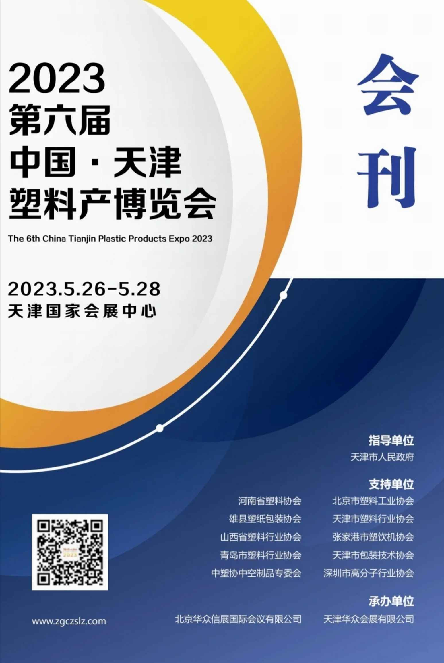 2023第六届中国·天津塑料产博览会_展会会刊
