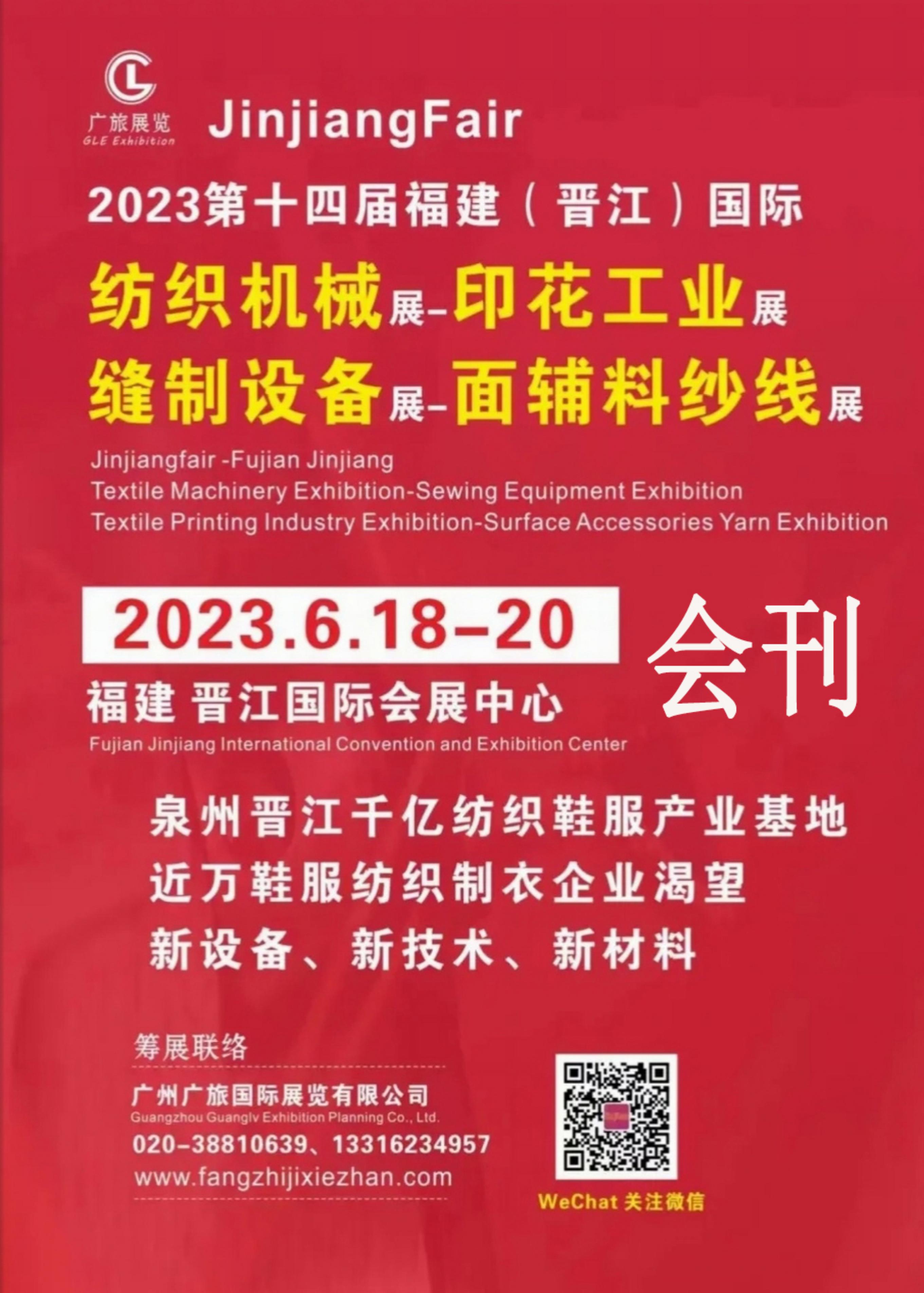 2023第十四届福建（晋江）国际纺织机械展缝制设备展面辅料纱线展_展会会刊